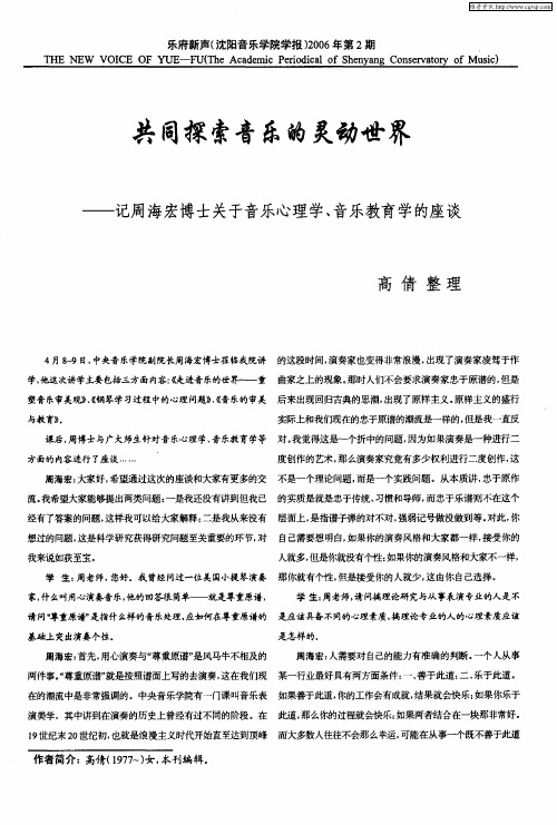 共同探索音乐的灵动世界——记周海宏博士关于音乐心理学、音乐教育学的座谈