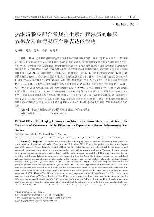 热淋清颗粒配合常规抗生素治疗淋病的临床效果及对血清炎症介质表达的影响