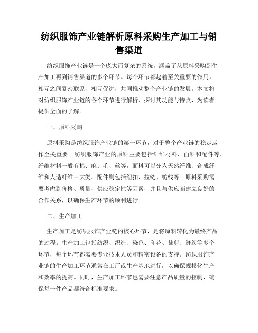 纺织服饰产业链解析原料采购生产加工与销售渠道