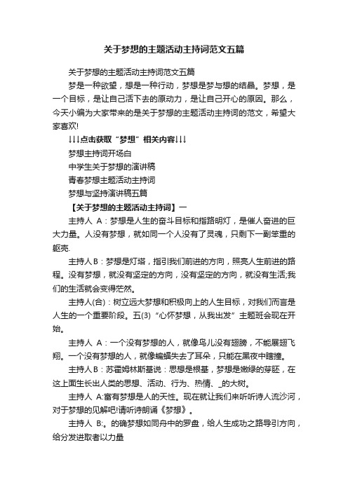 关于梦想的主题活动主持词范文五篇