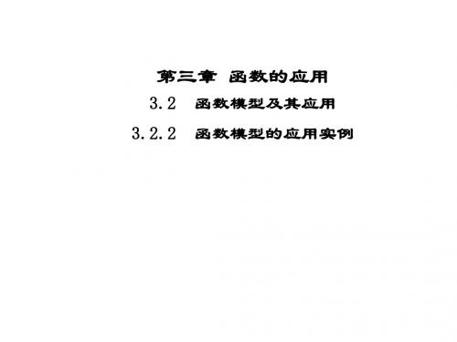 高中数学第三章函数的应用3.2函数模型及其应用3.2.2函数模型的应用实例课件2新人教A必修1