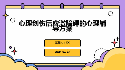 心理创伤后应激障碍的心理辅导方案