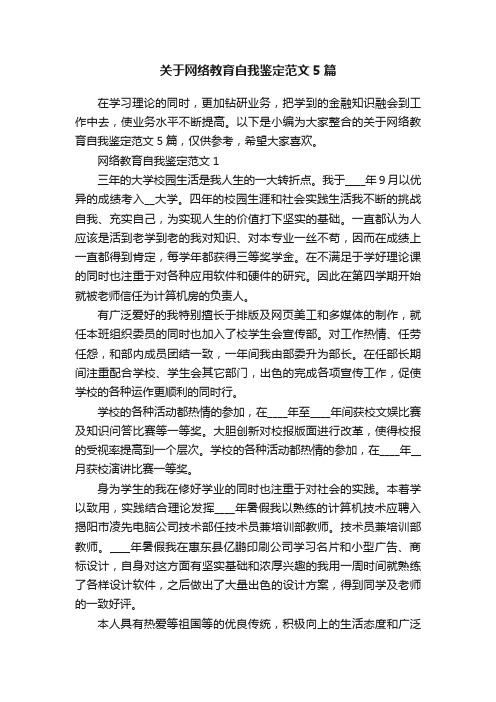 关于网络教育自我鉴定范文5篇