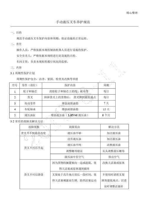 手动液压叉车保养规范