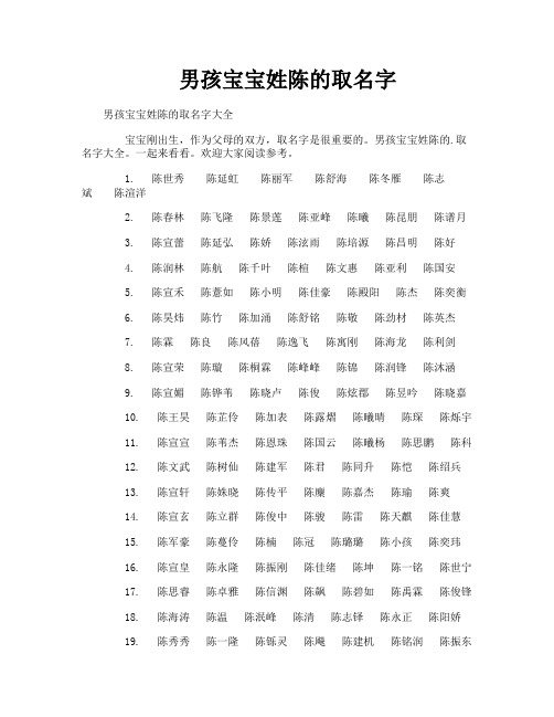 男孩宝宝姓陈的取名字