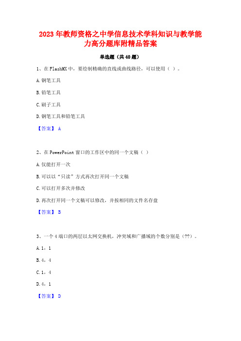 2023年教师资格之中学信息技术学科知识与教学能力高分题库附精品答案