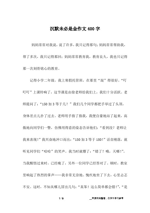 沉默未必是金作文400字