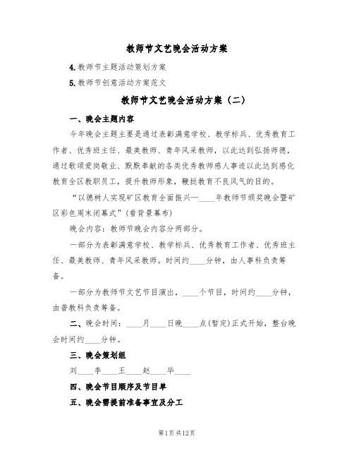 教师节文艺晚会活动方案(7篇)