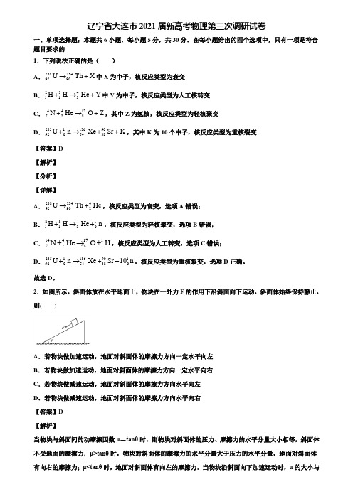 辽宁省大连市2021届新高考物理第三次调研试卷含解析