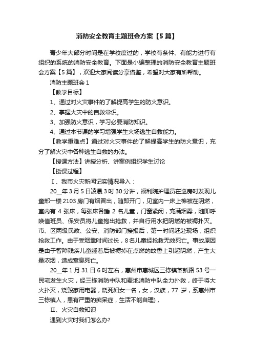 消防安全教育主题班会方案【5篇】