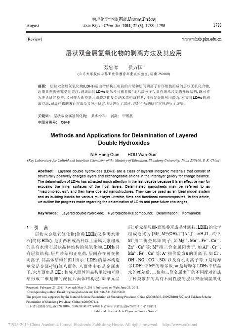 层状双金属氢氧化物的剥离方法及其应用_聂宏骞