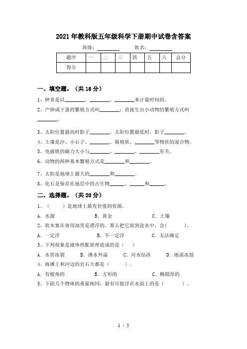 2021年教科版五年级科学下册期中试卷含答案