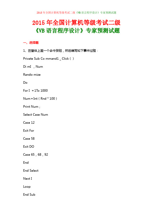 2015年全国计算机等级考试二级《VB语言程序设计》专家预测试题