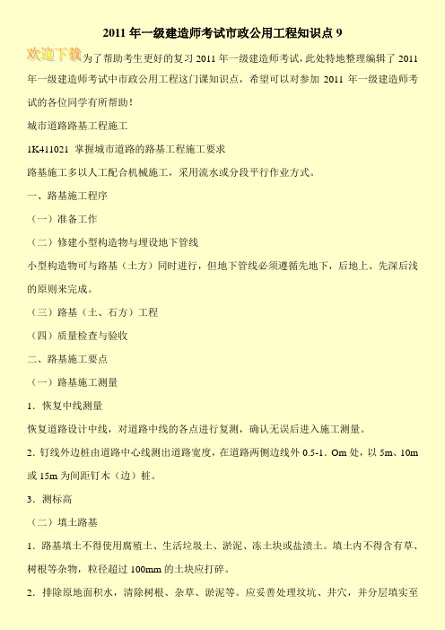 2011年一级建造师考试市政公用工程知识点9