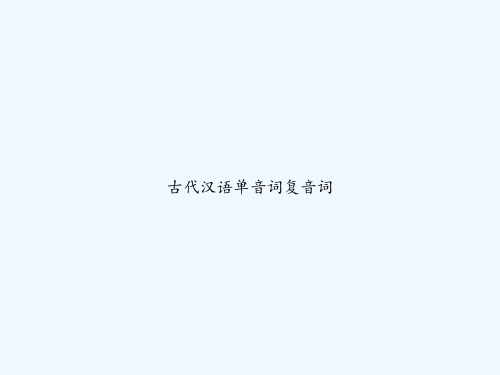 古代汉语单音词复音词 PPT