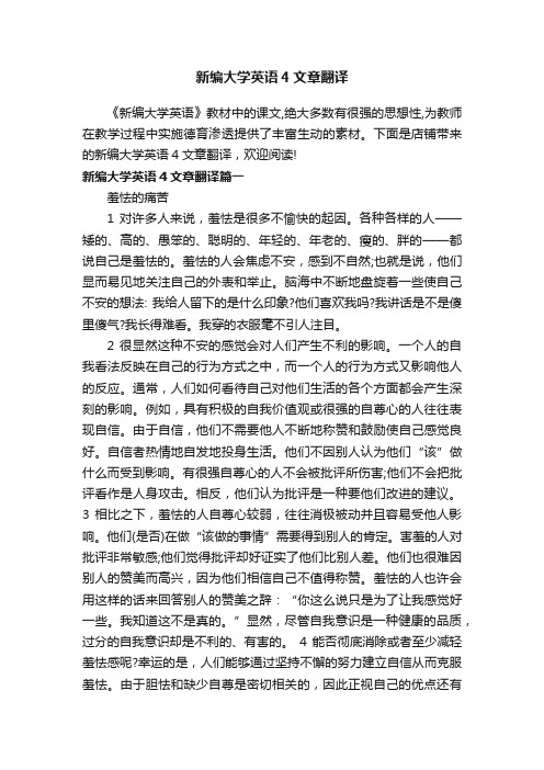 新编大学英语4文章翻译