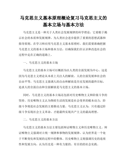 马克思主义基本原理概论复习马克思主义的基本立场与基本方法