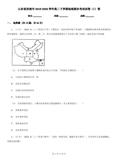 山东省济南市2019-2020学年高二下学期地理期末考试试卷(I)卷