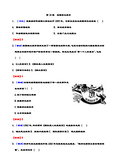 最新全国各地中考历史真题精选 世界现代史 第18课 美国南北战争(含解析)