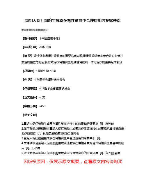 重组人促红细胞生成素在肾性贫血中合理应用的专家共识