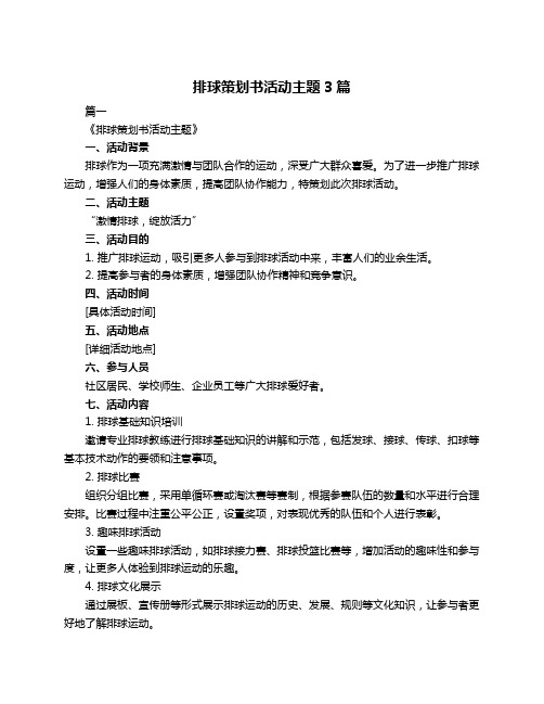 排球策划书活动主题3篇