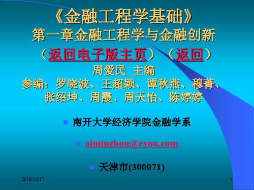 周爱民《金融工程》第一章金融工程学与金融创新