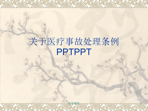 关于医疗事故处理条例PPTPPT课件