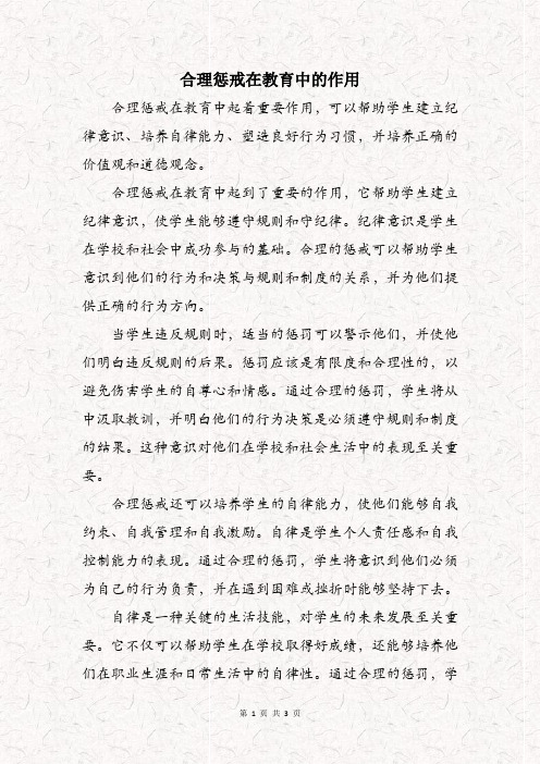 合理惩戒在教育中的作用