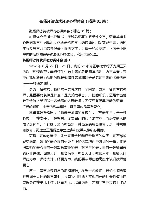 弘扬师德铸就师魂心得体会（精选31篇）