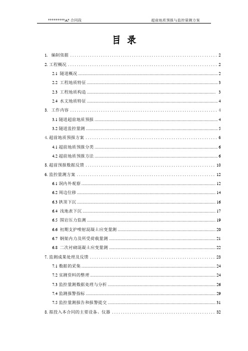 隧道超前地质预报与监控量测方案