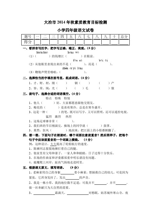 大冶市秋素质教育目标检测小学四年级语文卷