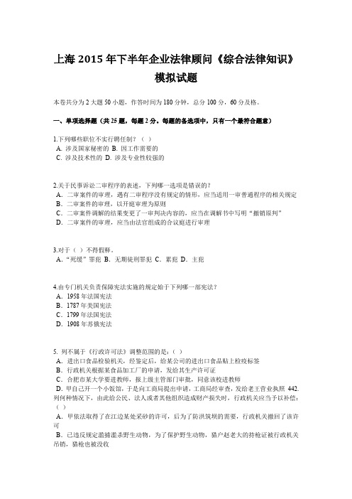 上海2015年下半年企业法律顾问《综合法律知识》模拟试题