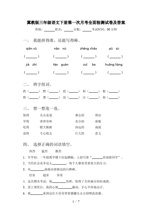 冀教版三年级语文下册第一次月考全面检测试卷及答案