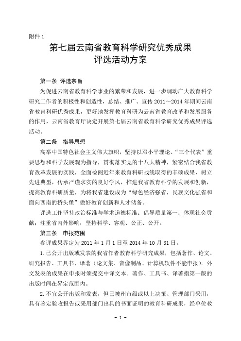 第七届云南省教育科学研究优秀成果评选活动方案