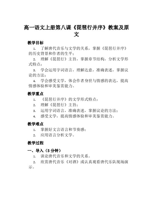 高一语文上册第八课《琵琶行并序》教案及原文