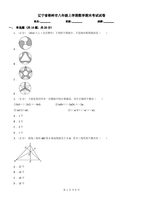 辽宁省铁岭市八年级上学期数学期末考试试卷