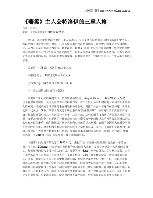 《藩篱》主人公特洛伊的三重人格