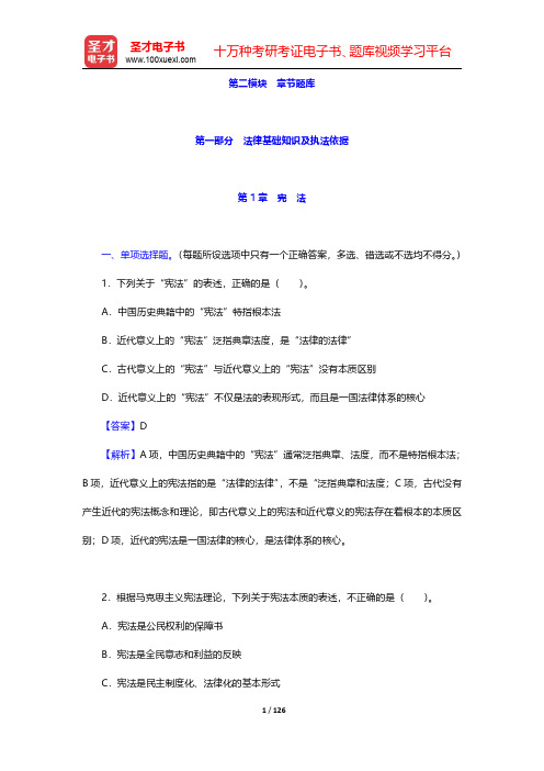 辽宁省公安招警考试《公安基础知识》法律基础知识及执法依据-第一章至第四章【圣才出品】