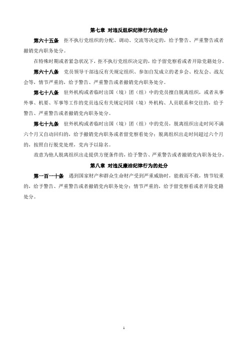 (纪律处分条例分类整理)3给予警告、严重警告或者撤销党内职务处分