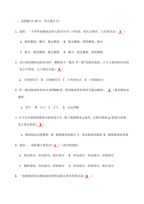 机械设计 选择填空题