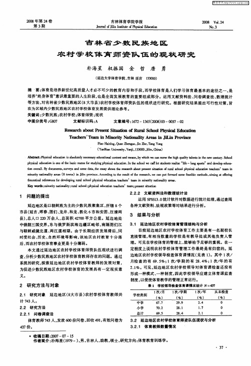 吉林省少数民族地区农村学校体育师资队伍的现状研究