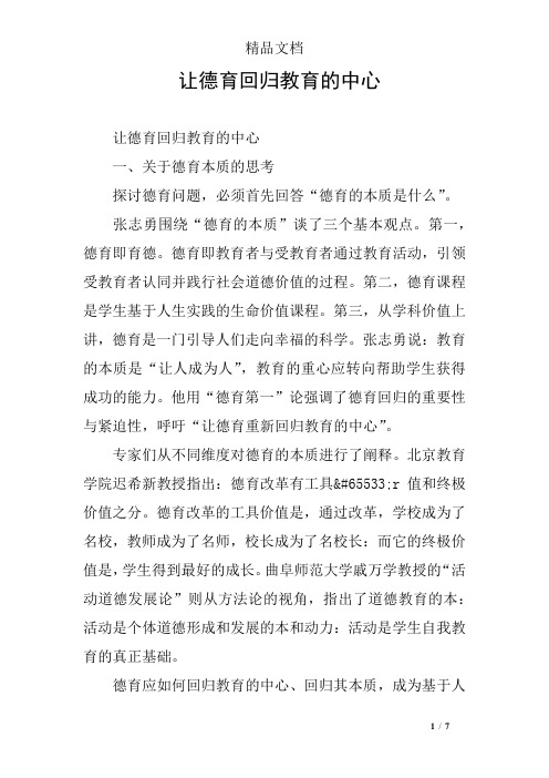 让德育回归教育的中心