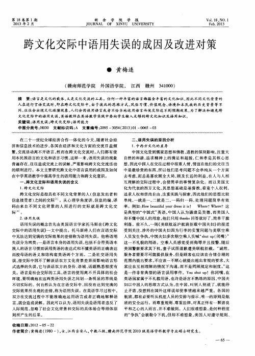 跨文化交际中语用失误的成因及改进对策