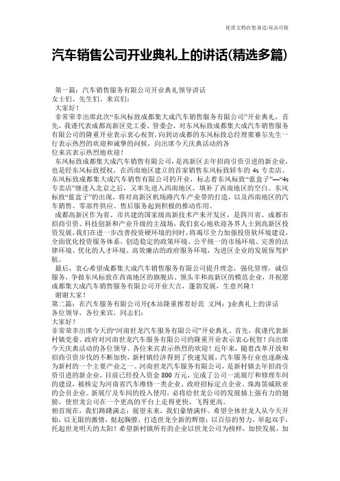 汽车销售公司开业典礼上的讲话(精选多篇)