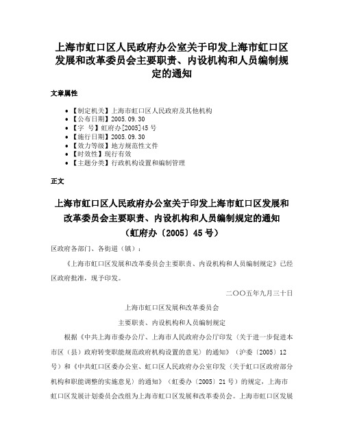 上海市虹口区人民政府办公室关于印发上海市虹口区发展和改革委员会主要职责、内设机构和人员编制规定的通知