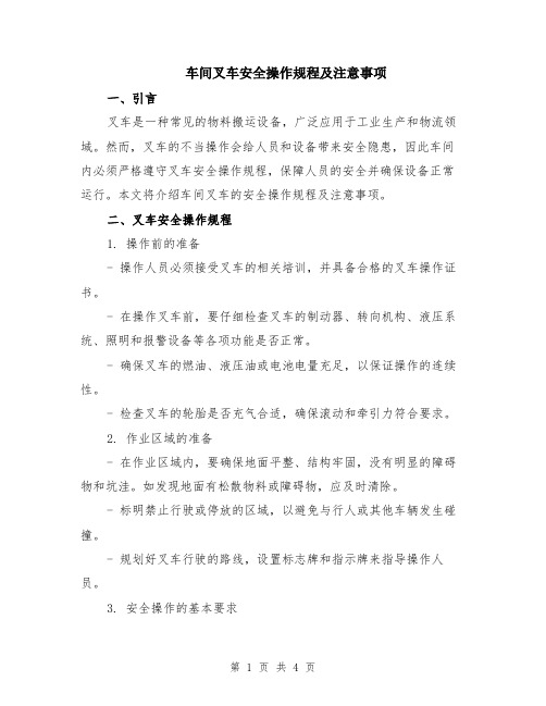 车间叉车安全操作规程及注意事项