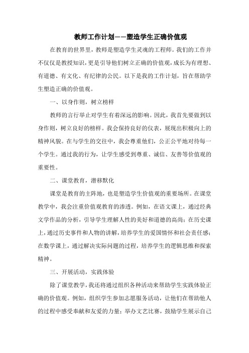 教师工作计划——塑造学生正确价值观