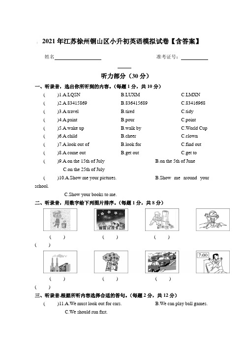 2021年江苏徐州铜山区小升初英语模拟试卷【含答案】