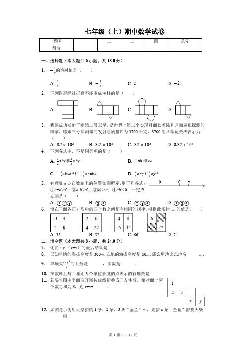 江西省抚州市 七年级(上)期中数学试卷(含答案)