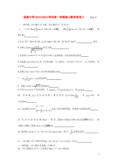 江苏省张家港市崇真中学高三数学9月周考3试题苏教版